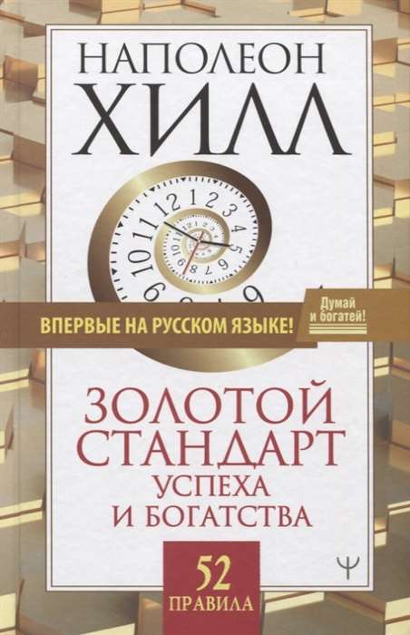 Золотой стандарт успеха и богатства. 52 правила. Впервые на русском языке!