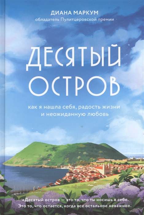 Десятый остров. Как я нашла себя, радость жизни и неожиданную любовь