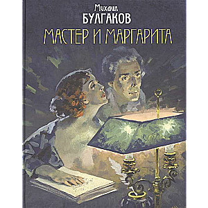 Мастер и Маргарита (илл. А.В.Николаева)