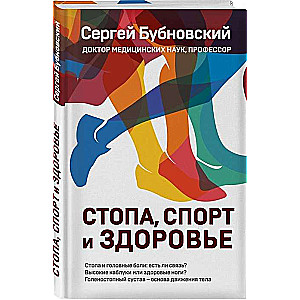 Стопа, спорт и здоровье