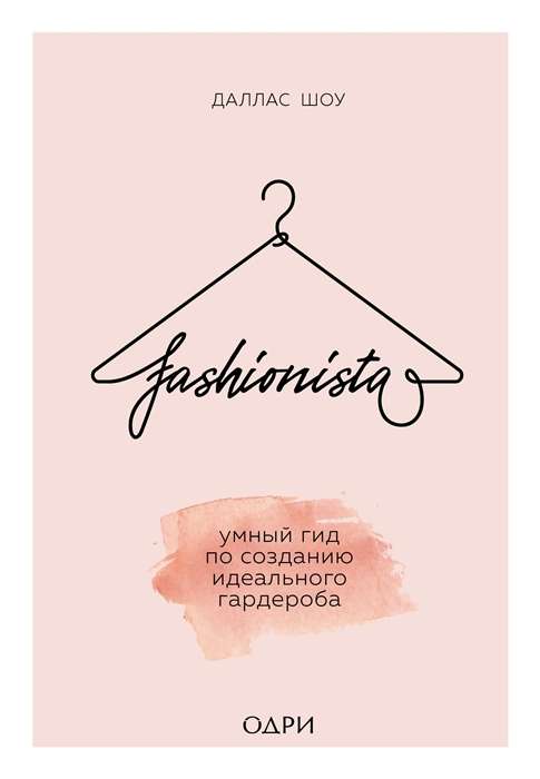 Fashionista. Умный гид по созданию идеального гардероба