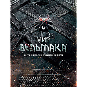 Мир Ведьмака. Справочник по компьютерной игре