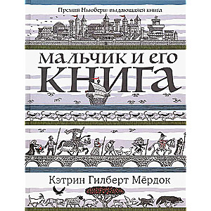 Мальчик и его книга