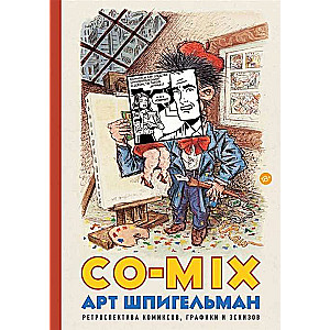 CO-MIX. Ретроспектива комиксов, графики и эскизов