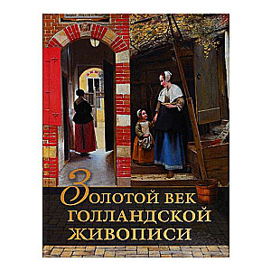 Золотой век голландской живописи
