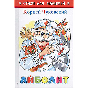 Айболит