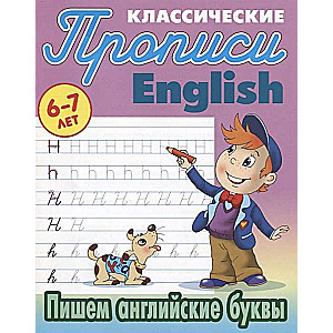 Пишем английские буквы (6-7 лет)