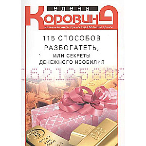 115 способов разбогатеть, или Секреты денежного изобилия. Маленькая книга, приносящая большие деньги