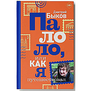 Палоло, или Как я путешествовал