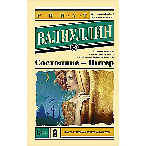 Состояние - Питер