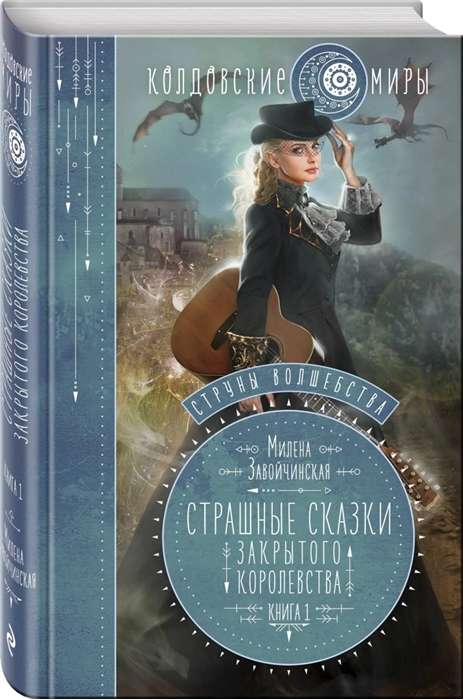 Струны волшебства. Книга 1. Страшные сказки закрытого королевства