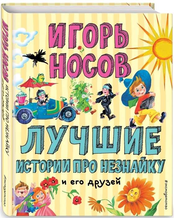 Лучшие истории про Незнайку и его друзей (илл. О. Зобниной)