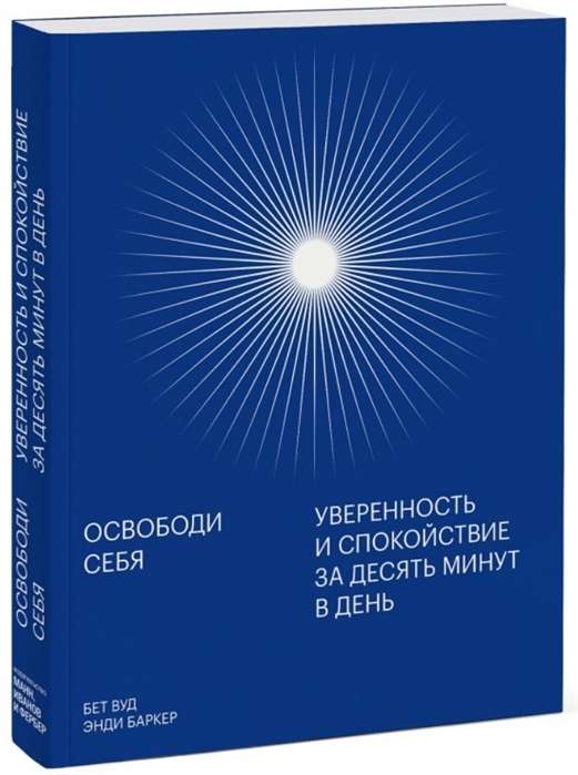 Освободи себя. Уверенность и спокойствие за десять минут в день