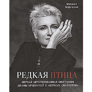 Редкая птица. Первая авторизованная биография Дианы Арбениной и группы «Ночные Снайперы»