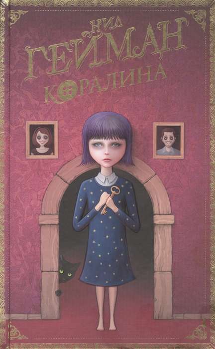 Коралина