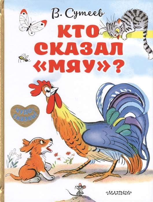 Кто сказал «мяу»?