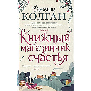 Книжный магазинчик счастья