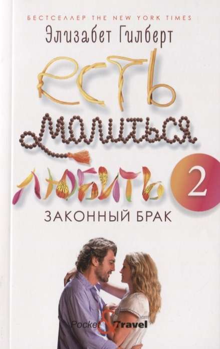 Есть, молиться, любить 2: Законный брак