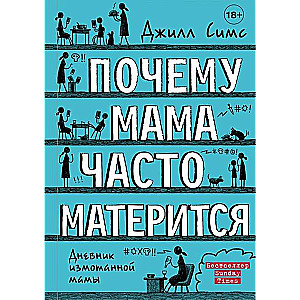 Почему мама часто матерится