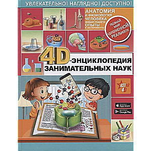 4D-энциклопедия занимательных наук