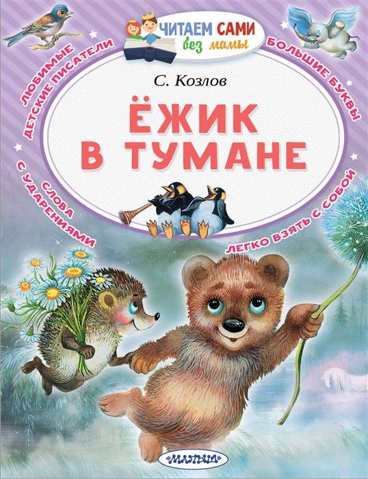 Ежик в тумане