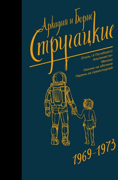 Аркадий и Борис Стругацкие. Собрание сочинений. Том  6. 1969-1973