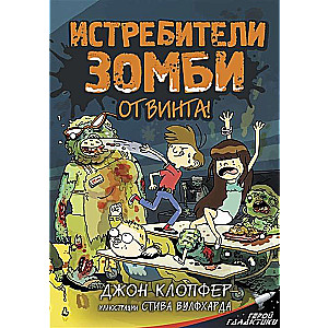 Истребители зомби. От винта!