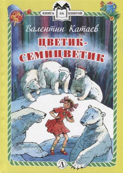 Цветик-семицветик