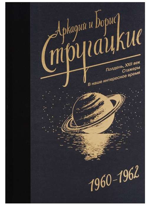 Аркадий и Борис Стругацкие. Собрание сочинений. Том  2. 1960-1962