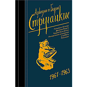 Аркадий и Борис Стругацкие. Собрание сочинений. Том  3. 1961-1963