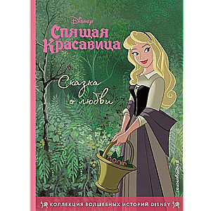 Спящая красавица. Сказка о любви. Книга для чтения с цветными картинками