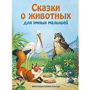 Сказки о животных для умных малышей (илл. С. Баральди)