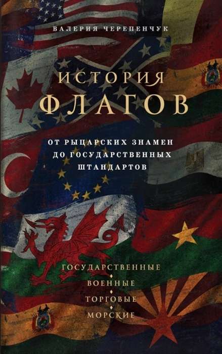 История флагов. От рыцарских знамен до государственных штандартов