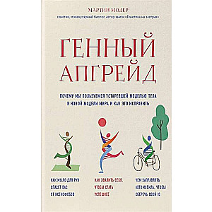 Генный апгрейд. Почему мы пользуемся устаревшей моделью тела в новой модели мира и как это исправить