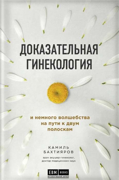 Доказательная гинекология и немного волшебства на пути к двум полоскам