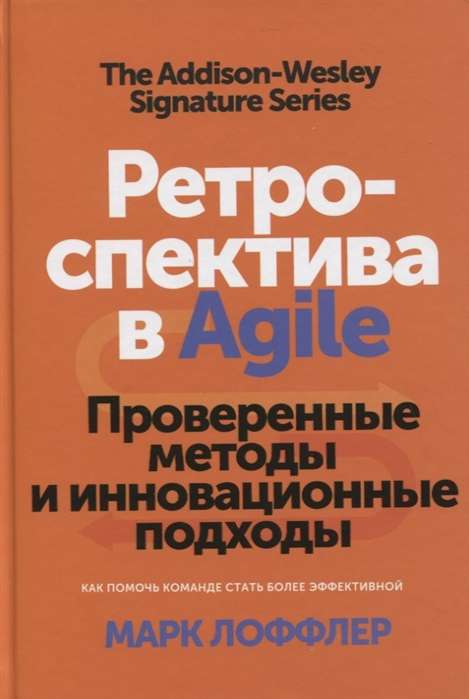 Ретроспектива в Agile. Проверенные методы и инновационные подходы