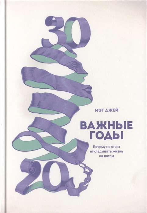 Важные годы. Почему не стоит откладывать жизнь на потом. 6-е издание