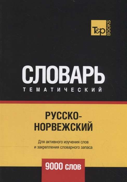 Русско-норвежский тематический словарь. 9000 слов