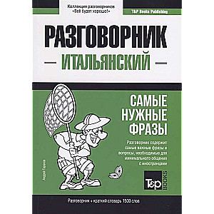 Итальянский разговорник. Самые нужные фразы. Краткий словарь. 1500 слов