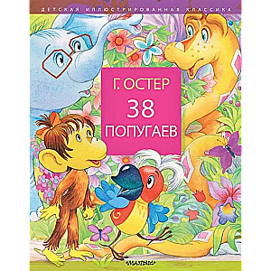 38 попугаев