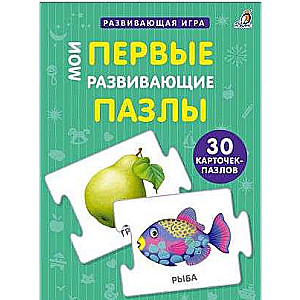 Развивающая игра Мои первые развивающие пазлы (30 карточек-пазлов)