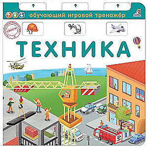 Книга-тренажёр. Техника