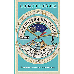 Хранители времени: как мир стал одержим временем