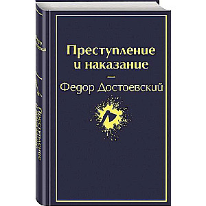 Преступление и наказание