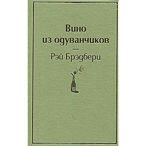 Вино из одуванчиков