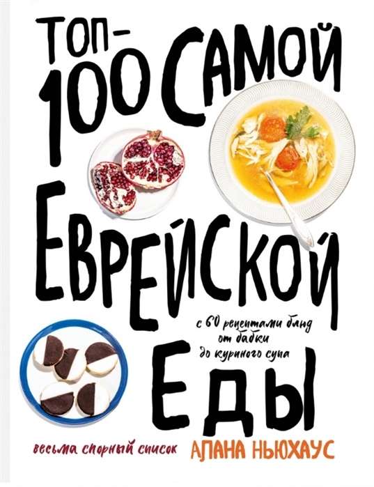 Топ-100 самой еврейской еды