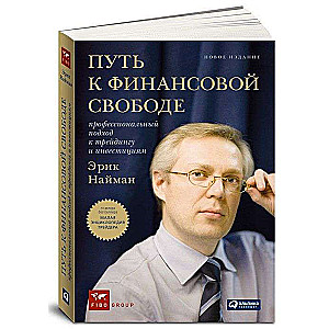 Путь к финансовой свободе. Профессиональный подход к трейдингу и инвестициям