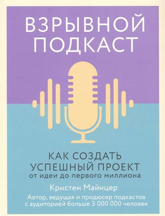 Взрывной подкаст. Как создать успешный проект от идеи до первого миллиона