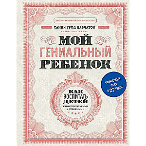 Мой гениальный ребёнок