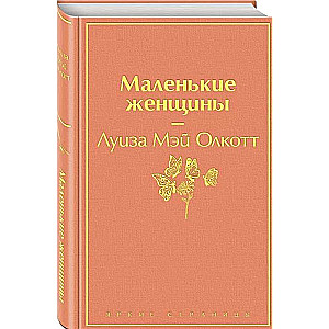 Маленькие женщины